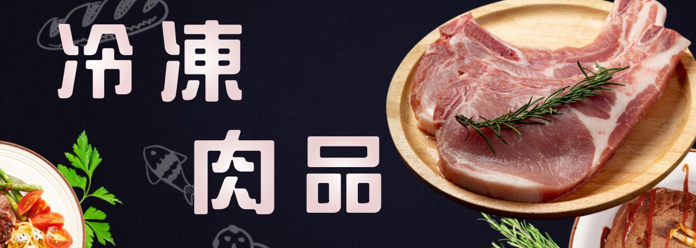 冷凍肉品#